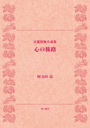 自選恐怖小説集　心の旅路