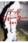 デッドウォーター