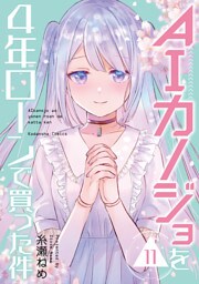 ＡＩカノジョを４年ローンで買った件　分冊版（１１）