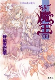 ちょー魔王（下）