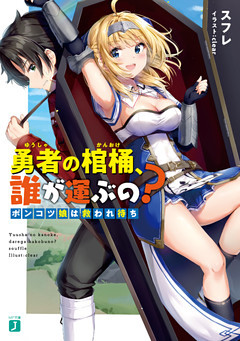 勇者の棺桶、誰が運ぶの？