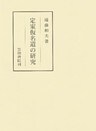 定家仮名遣の研究