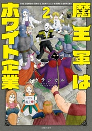 魔王軍はホワイト企業　２
