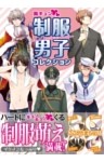 胸キュン 制服男子コレクション