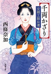 千両かざり—女細工師お凜—（新潮文庫）