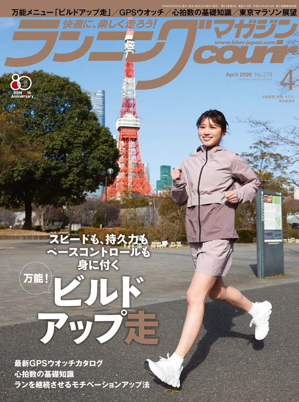 ランニングマガジン・クリール 2026年4月号