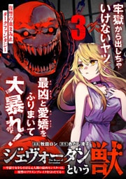 ジェヴォーダンという獣～牢獄で女をむさぼる元人間の最凶モンスターは、復讐のプリズンブレイクをくわだてる～（単話版）第3話