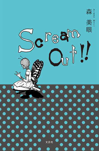 Scream Out！！