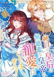 純白の皇后は無慈悲な皇帝の寵愛はいりません！（フルカラー） 1