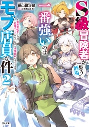 Ｓ級冒険者が集う酒場で一番強いのはモブ店員な件２　〜異世界転生したのに最強チートもらったこと全部忘れちゃってます〜