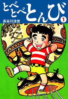 とべとべとんび