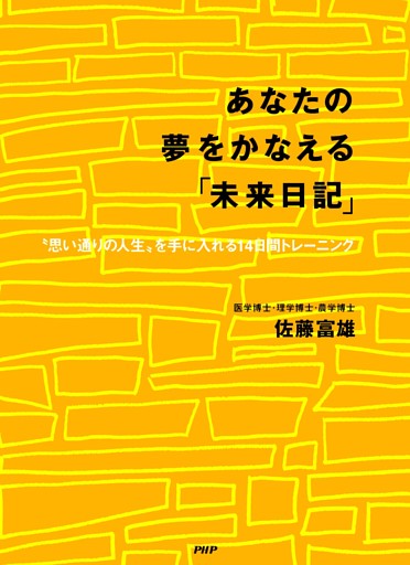 あなたの夢をかなえる「未来日記」