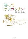 笑ってケツカッチン