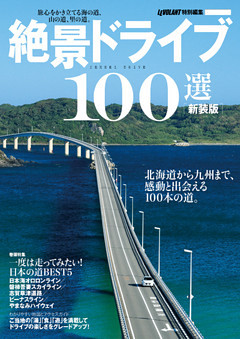 新装版　絶景ドライブ１００選 ル・ボラン特別編集
