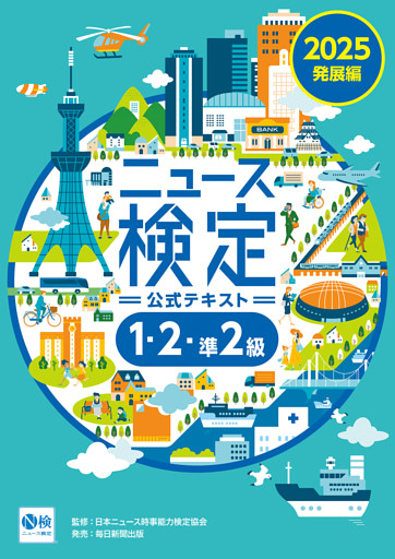 2025年度版ニュース検定公式テキスト「時事力」発展編(1・2・準2級対応)