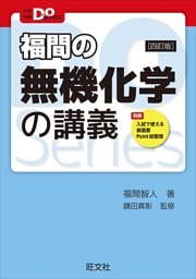 大学受験Doシリーズ 福間の無機化学の講義 四訂版