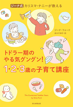 ジーナ式　カリスマ・ナニーが教える　トドラー期のやる気グングン！　1・2・3歳の子育て講座
