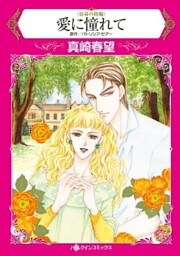 愛に憧れて〈宿命の指輪〉