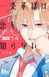一条華緒は恋を知らない 分冊版 14