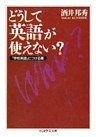 どうして英語が使えない？　――「学校英語」につける薬