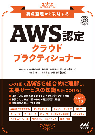 要点整理から攻略する『AWS認定 クラウドプラクティショナー』