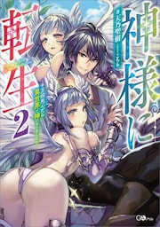 神様に転生２　〜千万回死んだら異世界で神になりました〜
