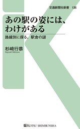 あの駅の姿には、わけがある