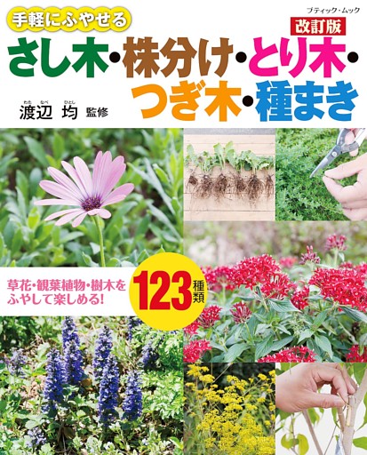 改訂版 さし木・株分け・とり木・つぎ木・種まき