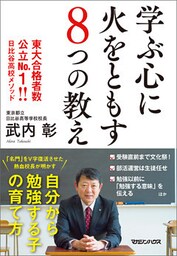 学ぶ心に火をともす８つの教え　東大合格者数公立No.1！！　日比谷高校メソッド