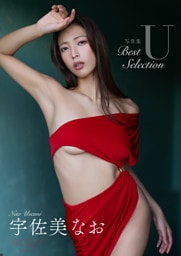 【デジタル限定】宇佐美なお 写真集 『 U ～ Best Selection ～ 』