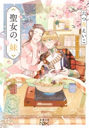 聖女の、妹（新潮文庫nex）