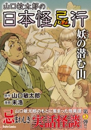 山口敏太郎の日本怪忌行　妖の潜む山
