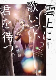 雲上に歌いて、君を待つ。　２巻