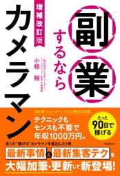 増補改訂版　副業するならカメラマン