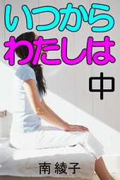 いつからわたしは　中