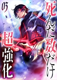 死んだ数だけ超強化 -デスペナルティ- 【コミック】 （3）