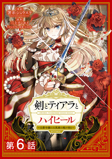 【単話版】剣とティアラとハイヒール～公爵令嬢には英雄の魂が宿る～@COMIC 第6話