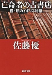亡命者の古書店—続・私のイギリス物語—（新潮文庫）