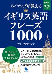 ネイティブが教えるイギリス英語フレーズ1000