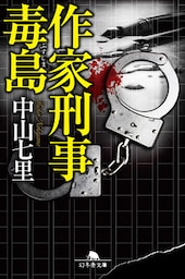 作家刑事毒島