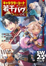 ソード・ワールド2.5リプレイlinkフォーセリア　キャラクターシートが古すぎて、若干バグってるみたいです。