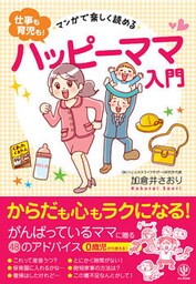 マンガで楽しく読める<仕事も育児も！>ハッピーママ入門
