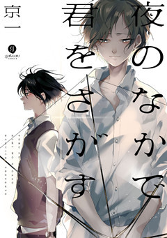 夜のなかで君をさがす