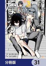 アザミヤコを好きになる【分冊版】　31