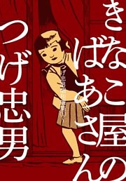 つげ忠男昭和選集