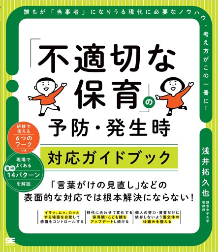「不適切な保育」の予防・発生時対応ガイドブック