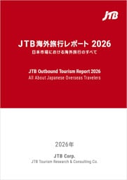 JTB海外旅行レポート2026 日本市場における海外旅行のすべて