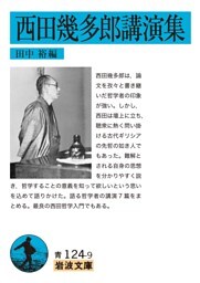 西田幾多郎講演集