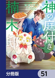 神の庭付き楠木邸【分冊版】　51