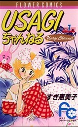 USAGIちゃんねる（１）